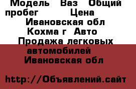  › Модель ­ Ваз › Общий пробег ­ 138 › Цена ­ 30 000 - Ивановская обл., Кохма г. Авто » Продажа легковых автомобилей   . Ивановская обл.